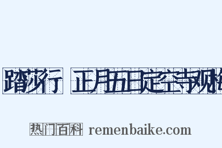 踏莎行·正月五日定空寺观梅是什么意思的图片
